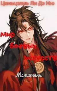 Мститель [ЛП]