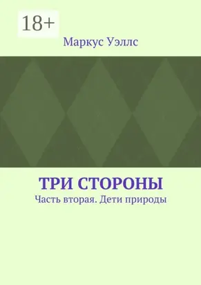 Три стороны. Часть вторая. Дети природы