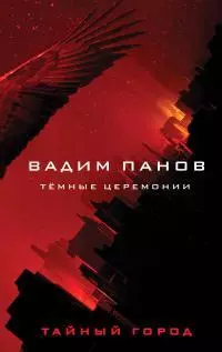 Тёмные церемонии [litres]