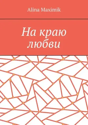 На краю любви