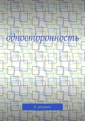 Односторонность