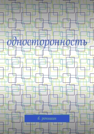 Односторонность