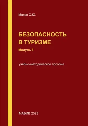 Безопасность в туризме. Модуль 8