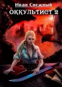 Оккультист. Книга 2 [СИ]