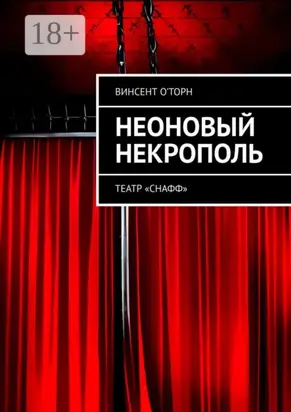 Неоновый Некрополь. Театр «СНАФФ»