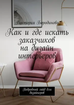 Как и где искать заказчиков на дизайн интерьеров. Подробный гайд для дизайнеров