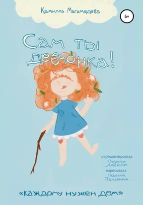 Сам ты девчонка!