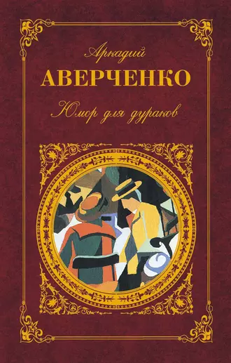 Юмор для дураков