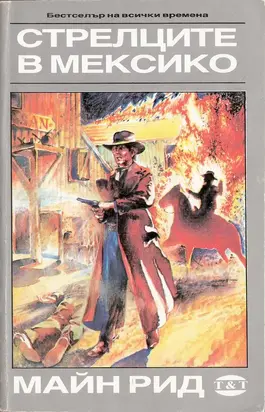 Стрелците в Мексико