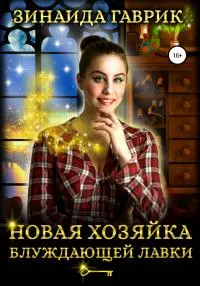 Новая хозяйка блуждающей лавки [СИ]