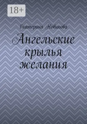 Ангельские крылья желания