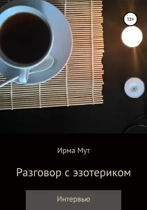 Разговор с эзотериком