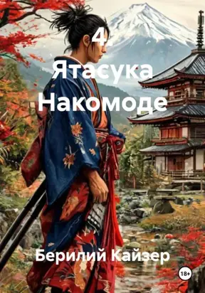 4. Ятасука Накомоде