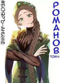 Бояръ-Аниме. Романов. Том 4