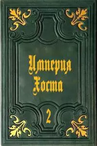 Империя Хоста 2 (СИ)
