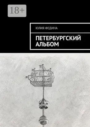 Петербургский альбом