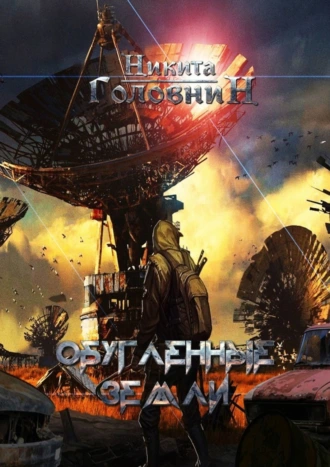 Обугленные Земли. Битва за Оазис