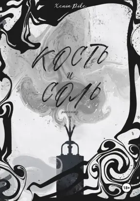 Кость и соль