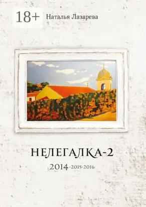 Нелегалка-2. 2014—2015—2016