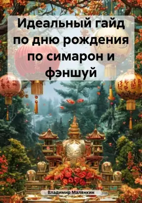 Идеальный гайд по дню рождения по симарон и фэншуй