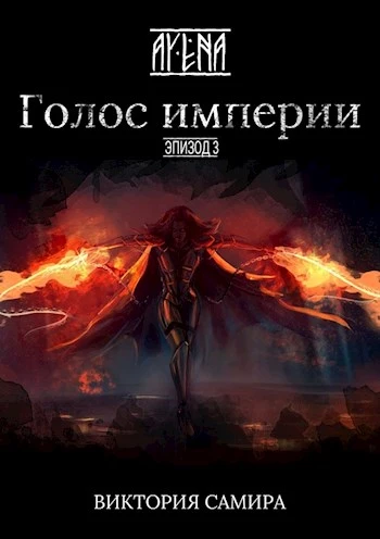 Голос империи [СИ]