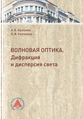Волновая оптика. Дифракция и дисперсия света
