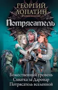 Потрясатель: Божественный уровень. Схватка за Даронар. Потрясатель вселенной [сборник litres с оптимизированной обложкой]