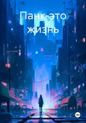 Панк-это жизнь