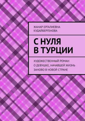 С нуля в Турции. Художественный роман о девушке, начавшей жизнь заново в новой стране