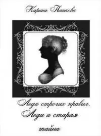 Леди и старая тайна [СИ]