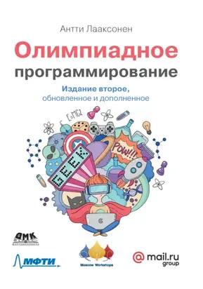 Олимпиадное программирование