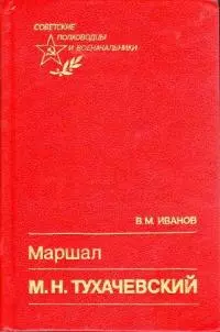 Маршал М. Н. Тухачевский