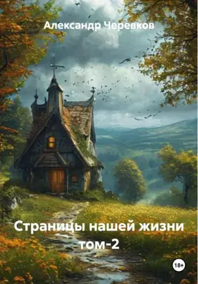 Страницы нашей жизни том-2