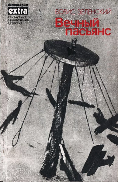 Вечный пасьянс