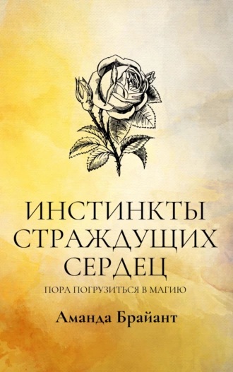 Инстинкты страждущих сердец