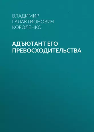 Адъютант его превосходительства