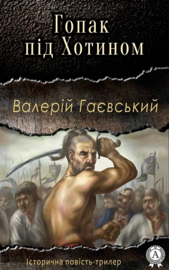 Гопак під Хотином