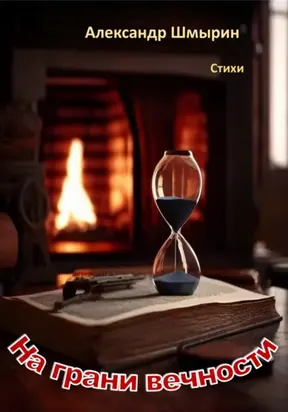 На грани вечности