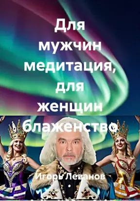 Для мужчин медитация, для женщин блаженство