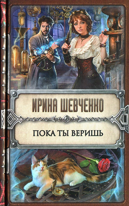 Пока ты веришь