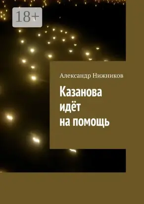 Казанова идёт на помощь