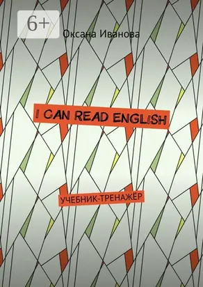 I can read English. Учебник-тренажёр