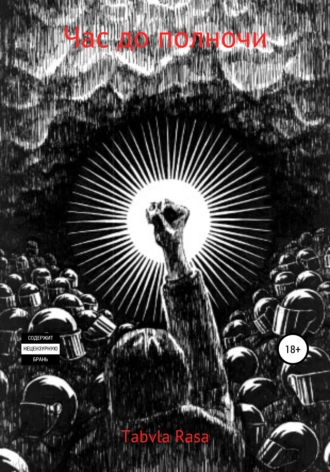 Час до полночи