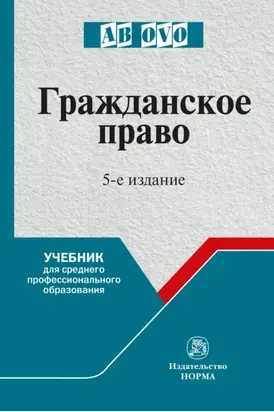 Гражданское право: Учебник для средних специальных учебных заведений