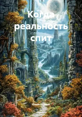 Когда реальность спит
