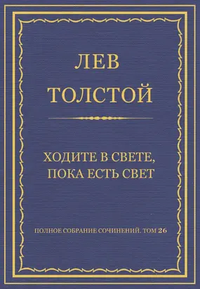 Полное собрание сочинений. Том 26. Произведения 1885–1889 гг. Ходите в свете, пока есть свет