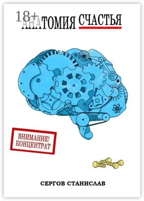 Анатомия счастья