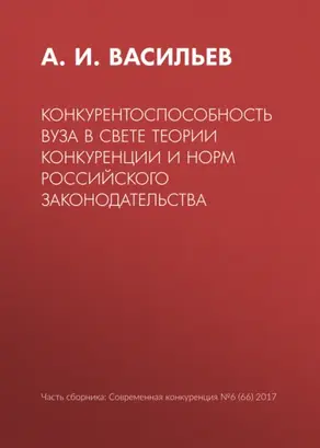 Конкурентоспособность вуза в свете теории конкуренции и норм российского законодательства