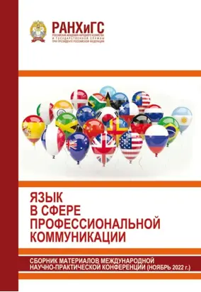 Язык в сфере профессиональной коммуникации. 2022