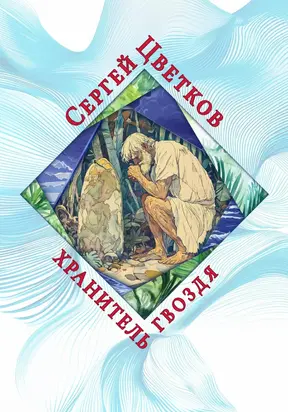 Хранитель гвоздя